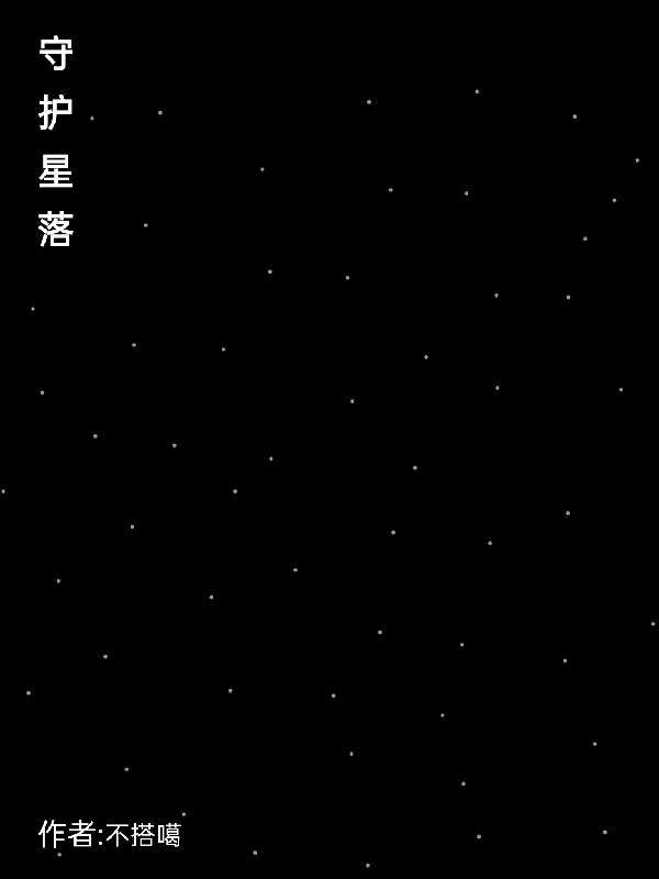 守护星光