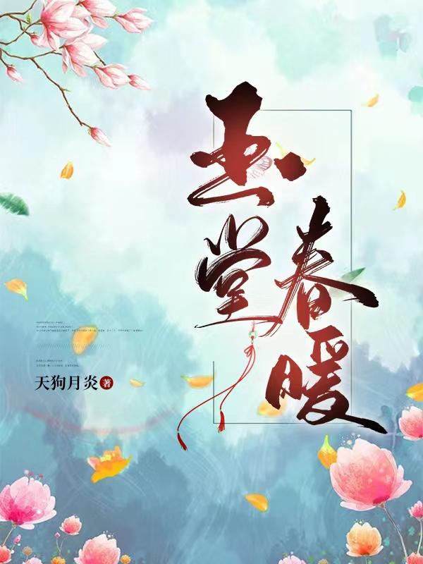 玉堂春暖是什么