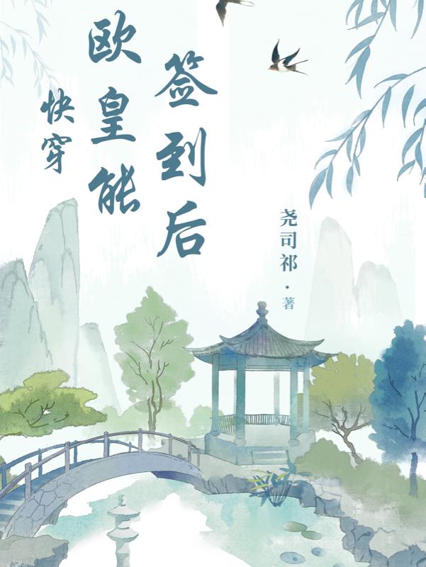 快穿:欧皇能签到后下载
