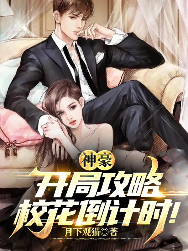 神豪开局拿下顶级校花