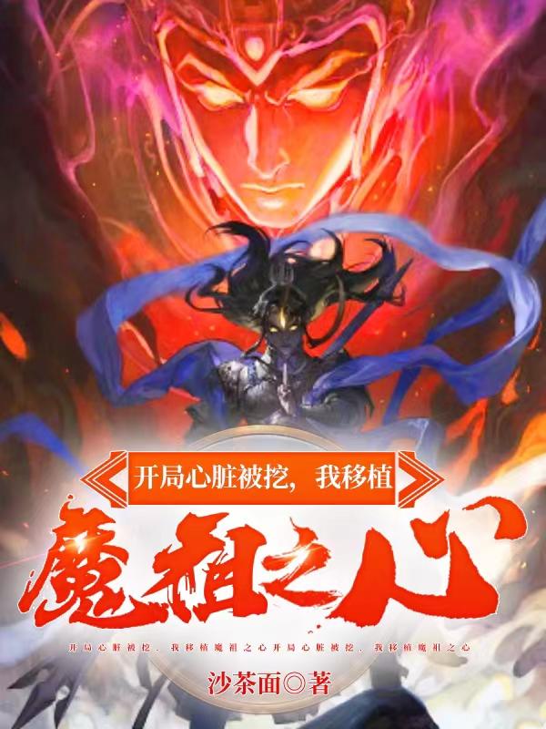 开局心脏被挖我移植魔祖之心小说在线看