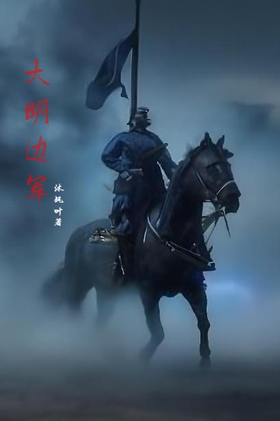 大明边军火枪