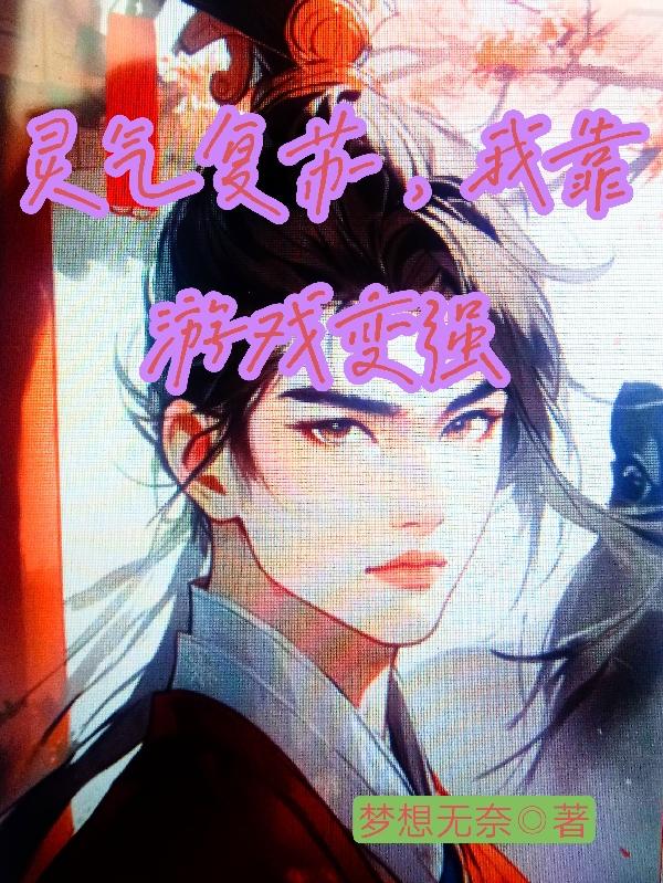 灵气复苏游戏