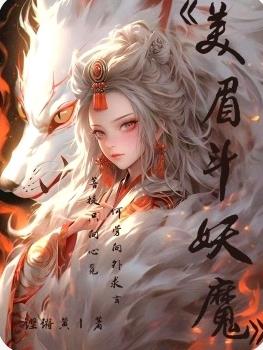 少女斗妖魔
