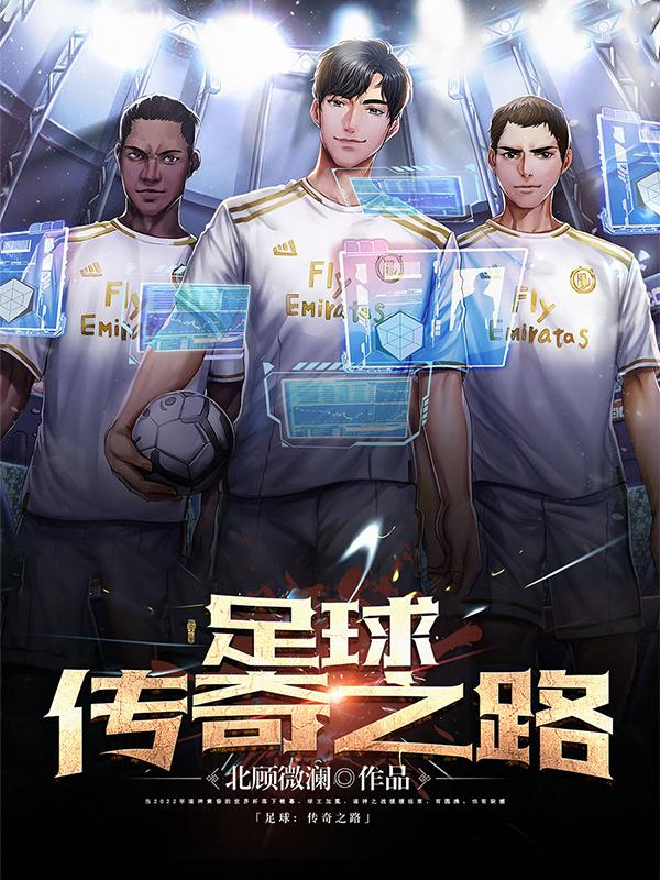 足球传奇人物头像