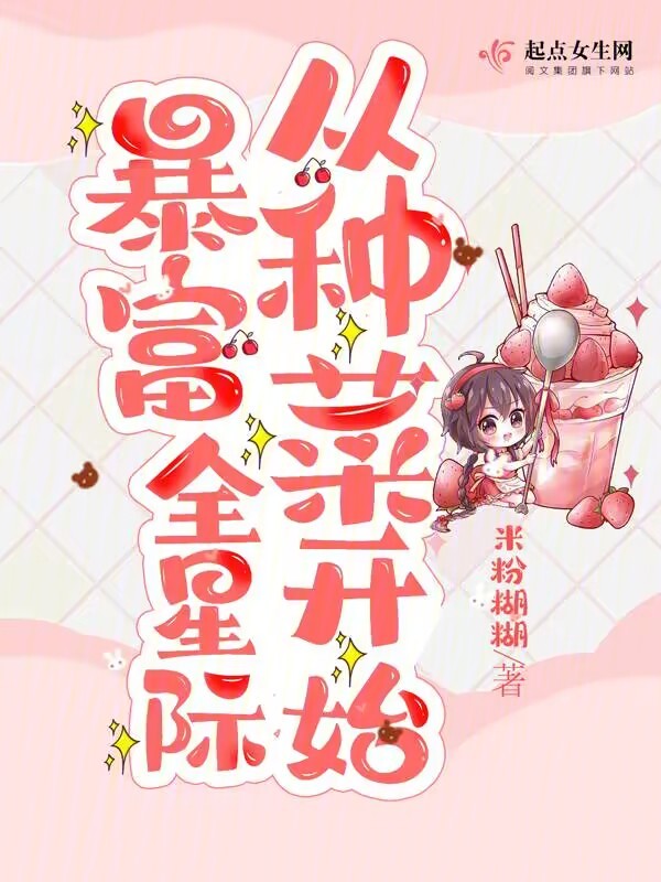 暴富全星际从种菜开始三叶屋