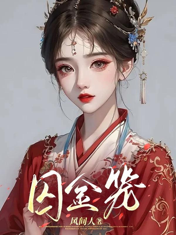 囚金枝txt全集下载