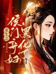 重生之侯门邪妃内容