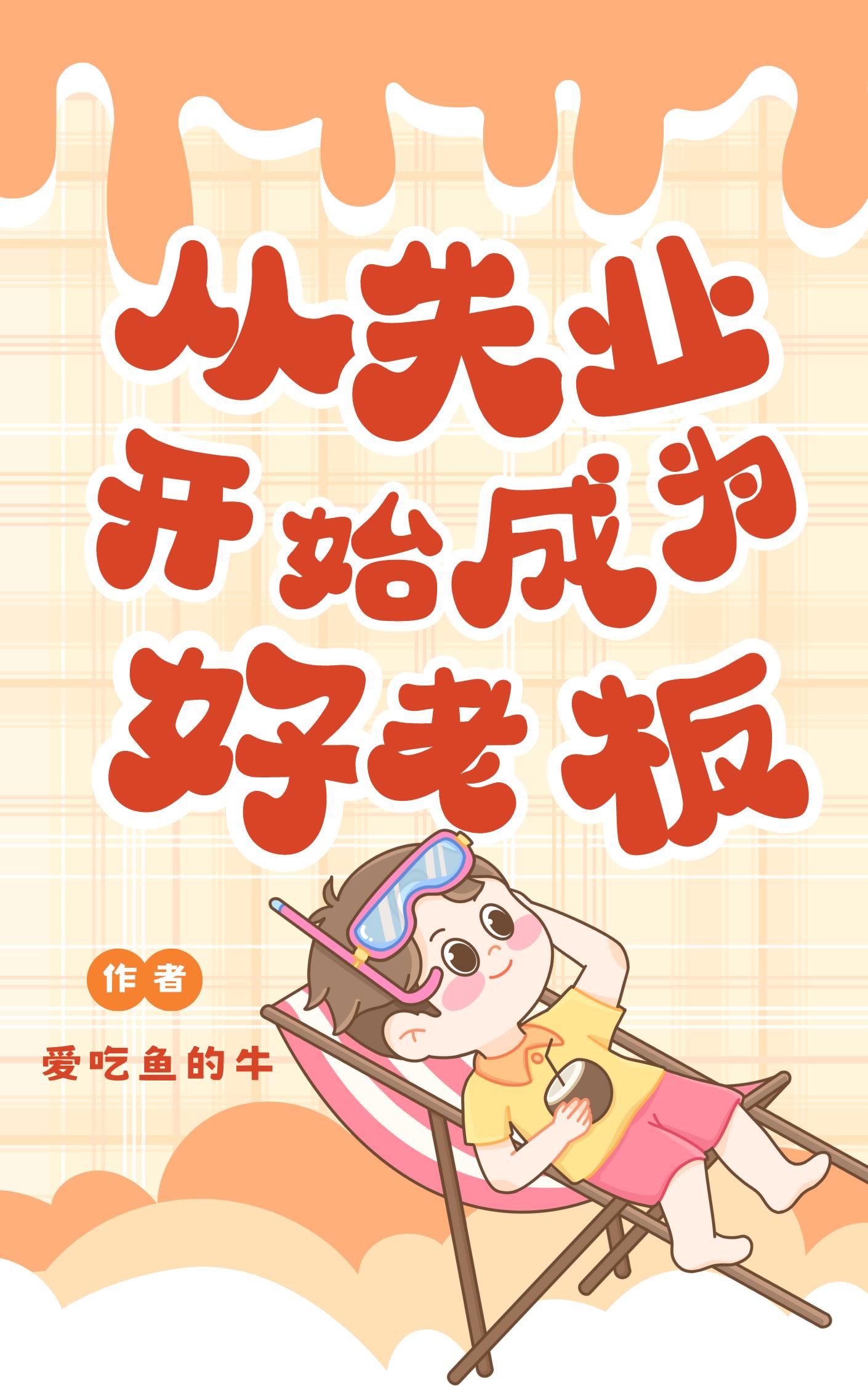 从打工者成为老板