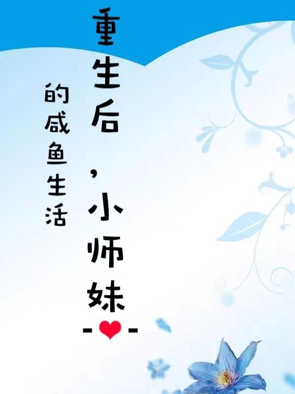 小师妹下山后她爆红了 小说