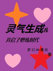 我创造了灵气时代