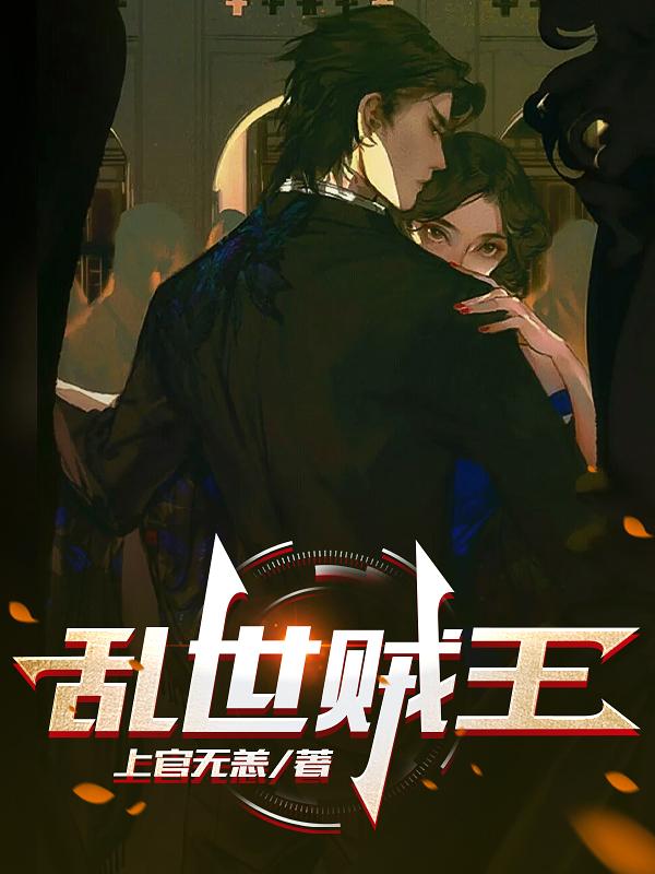乱世贼王沙雕动画