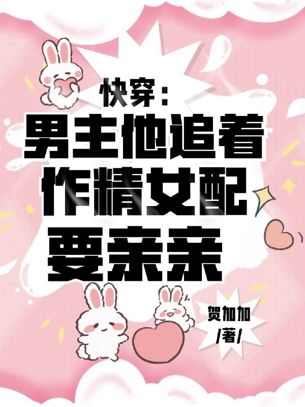 快穿男主专宠女主