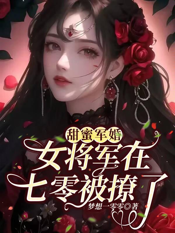七零军婚甜蜜蜜首长深度宠免费阅读