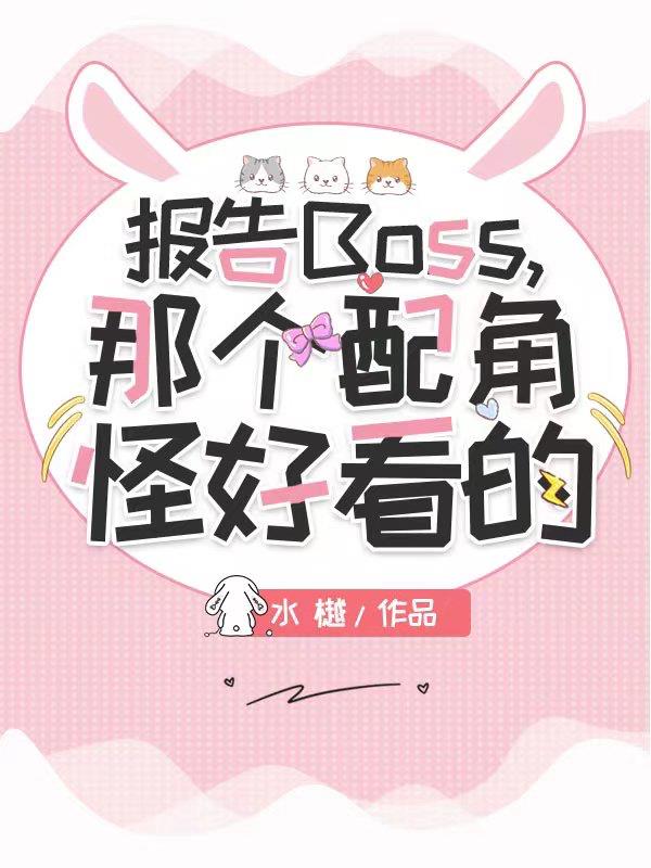 报告boss你出局了下载