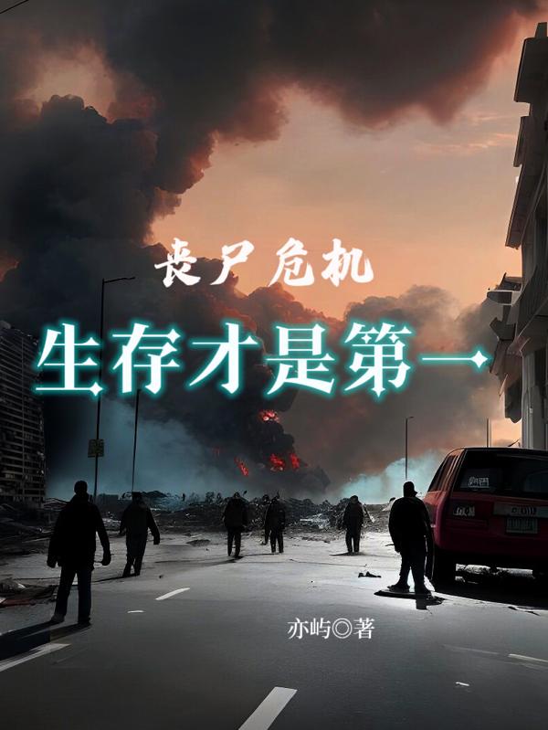 我想看丧尸危机