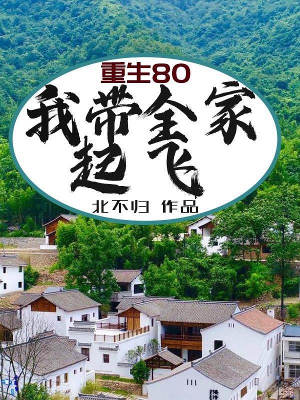 重生后带着全家