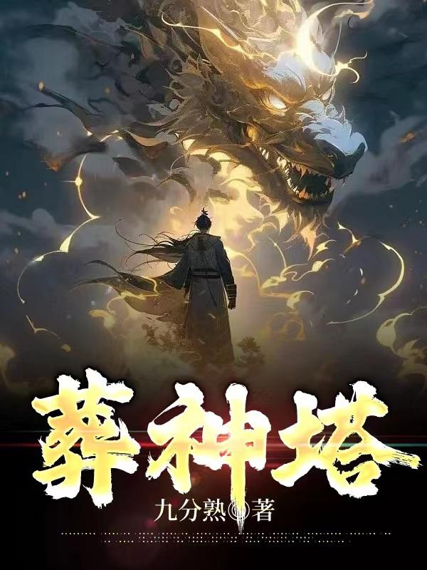 葬神棺免费听