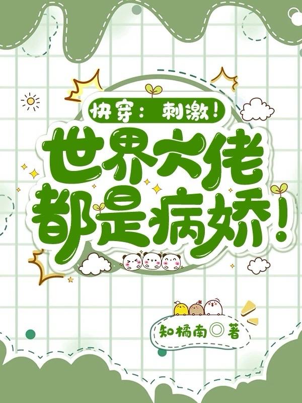 快穿大佬宠病娇男主