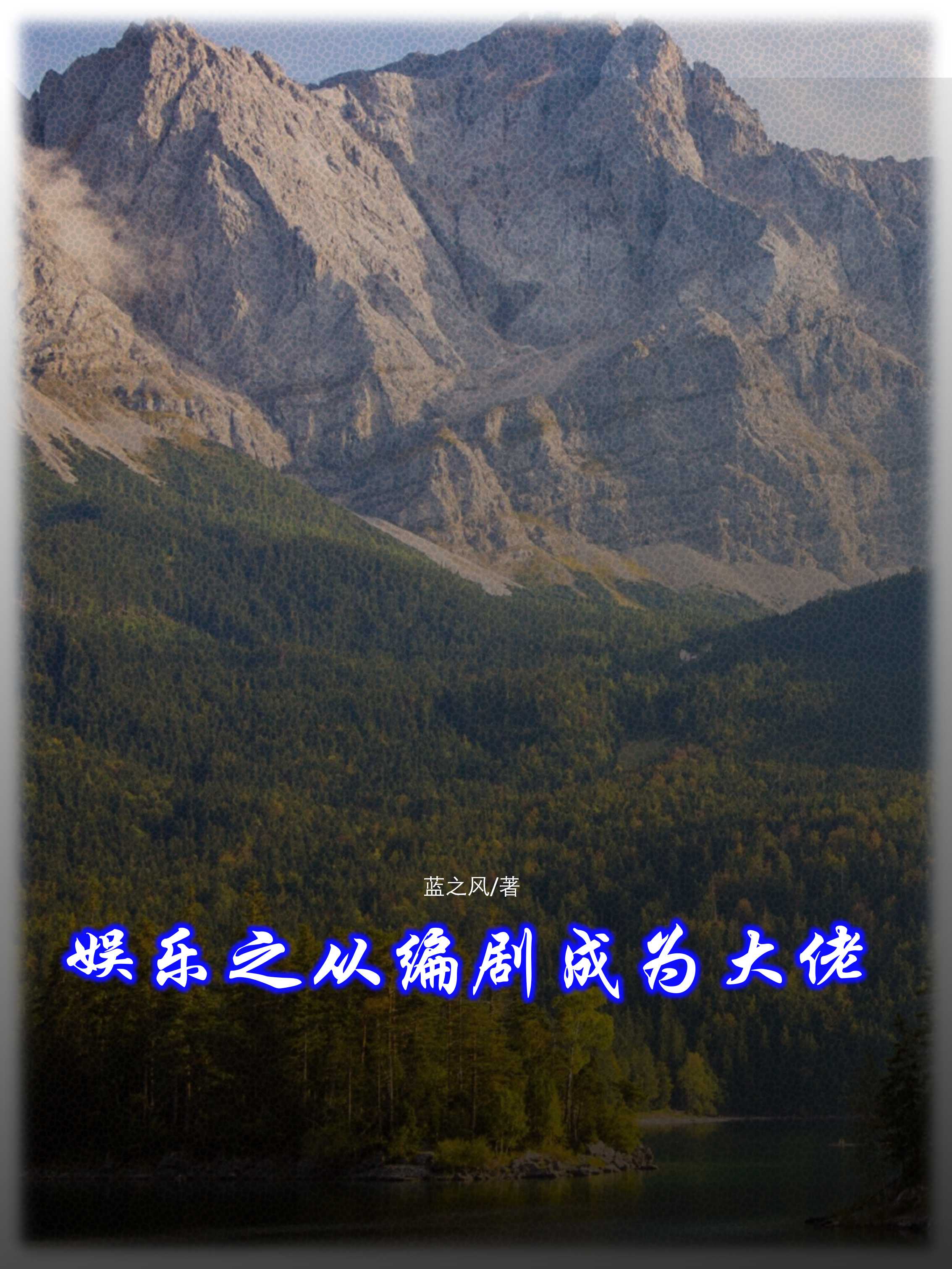 娱乐之从学霸开始当巨星