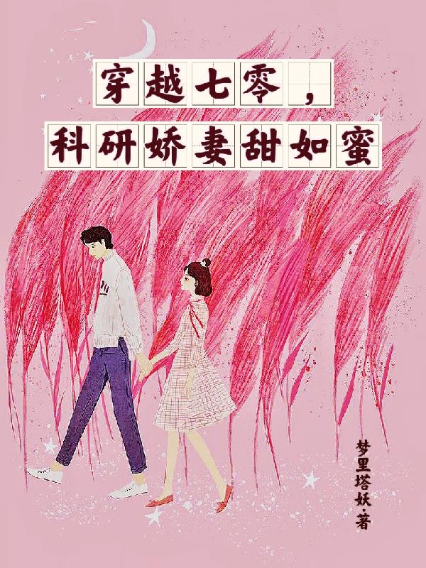 穿书七零科学家