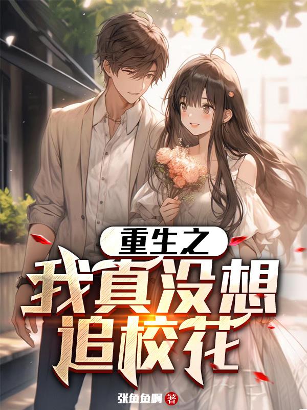 重生之我真没想当男神作者