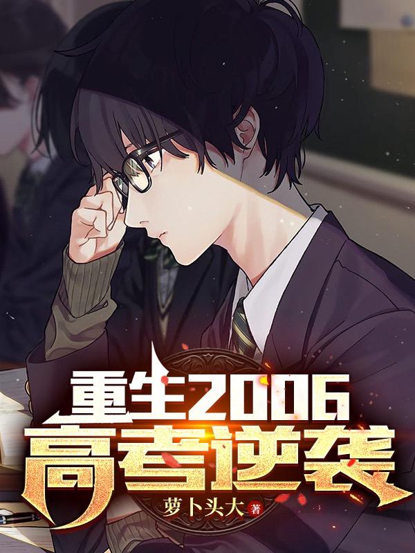 重生辶2006