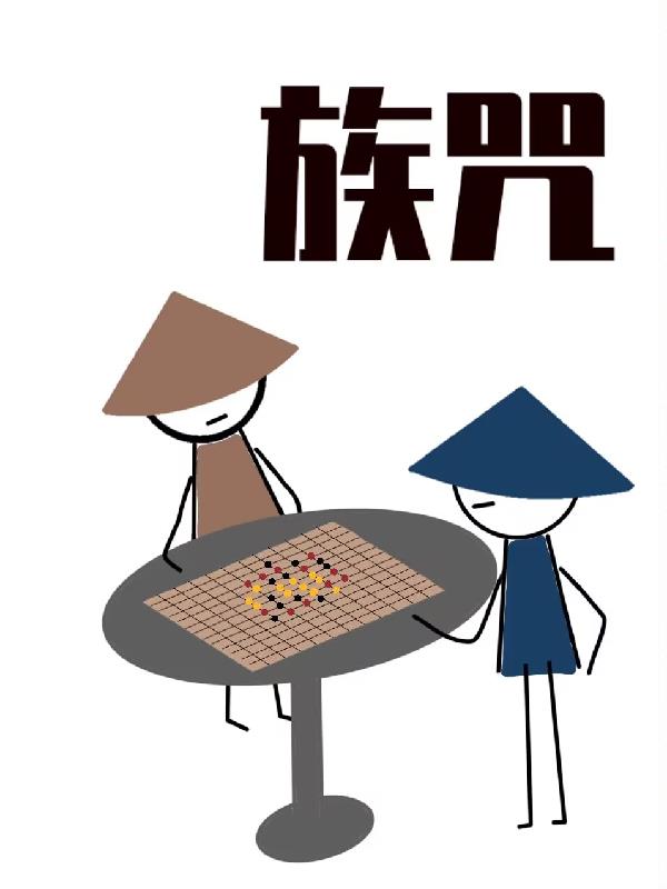 族咒泰剧在线观看
