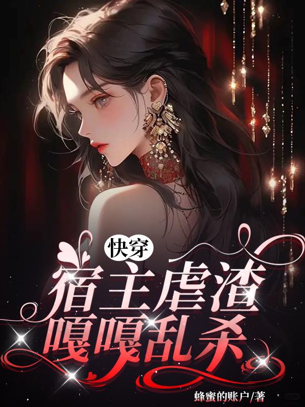 快穿之宿主渣化
