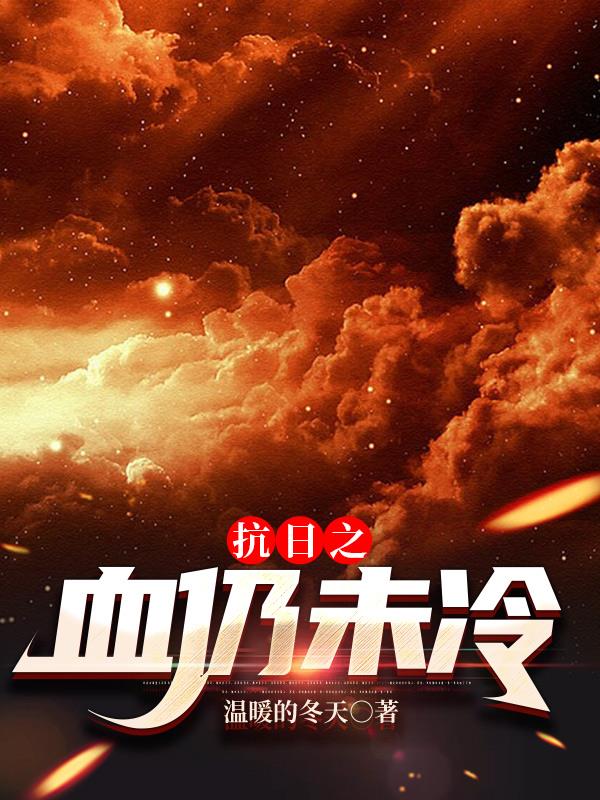 抗日之血战远征军