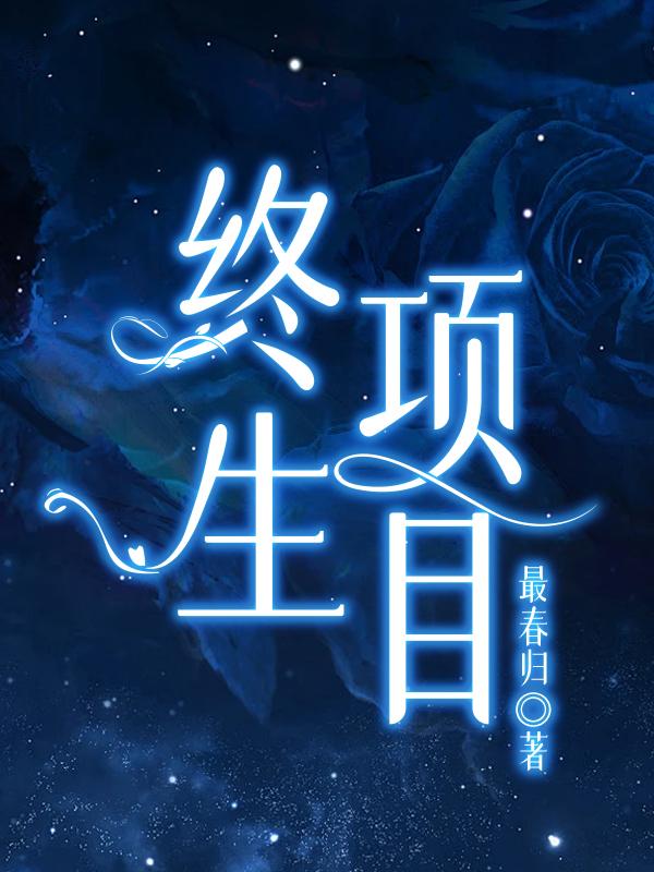 终生大事和终身大事哪个正确