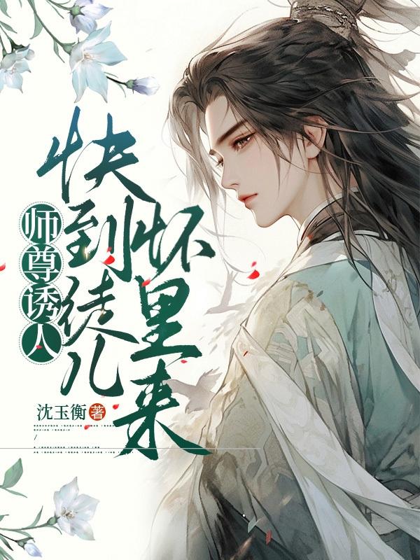 快穿师尊徒儿这就来寻你