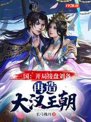 三国开局刘备被抛弃