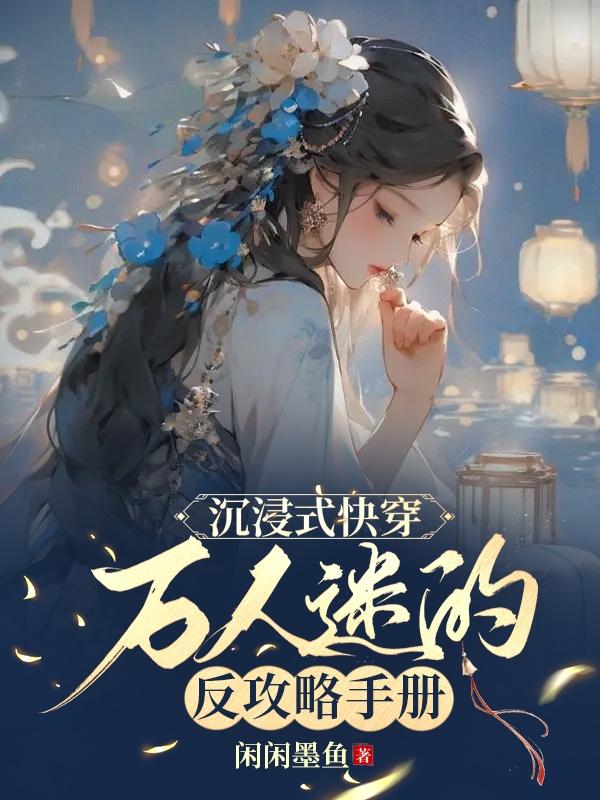 万人迷攻略手册