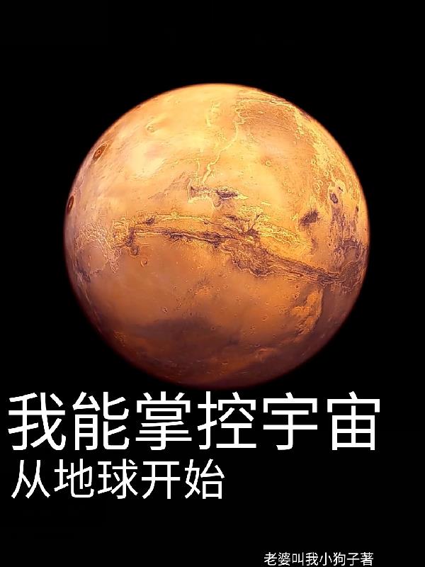 我能掌控宇宙从地球开始的小说