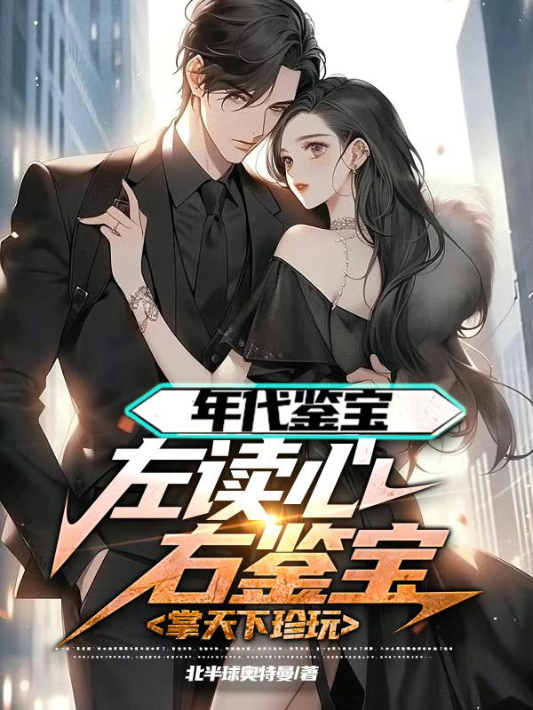年代文鉴宝小说