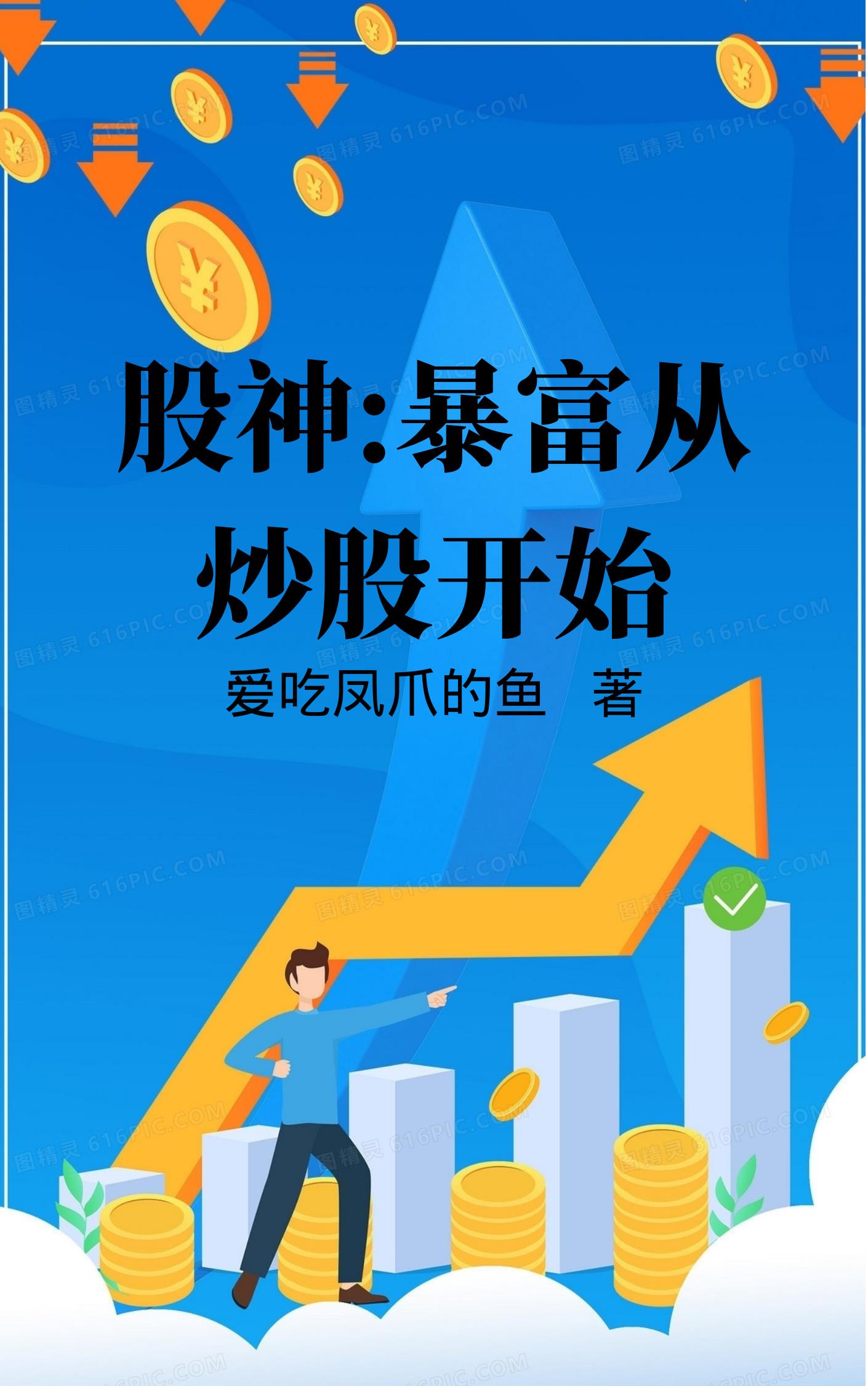 从炒股开始暴富 作者