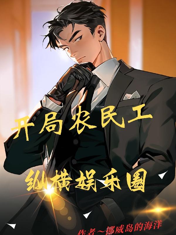 开局农民工横扫娱乐圈小说