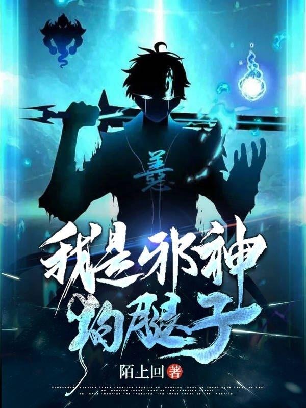 我是邪神的走狗漫画全集