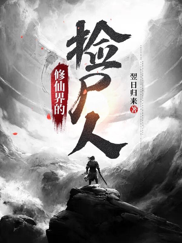 修仙界的灵石是哪里来的