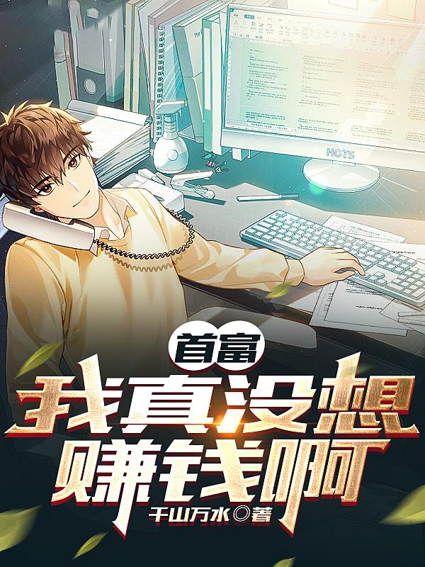 我真没想暴富啊 小说