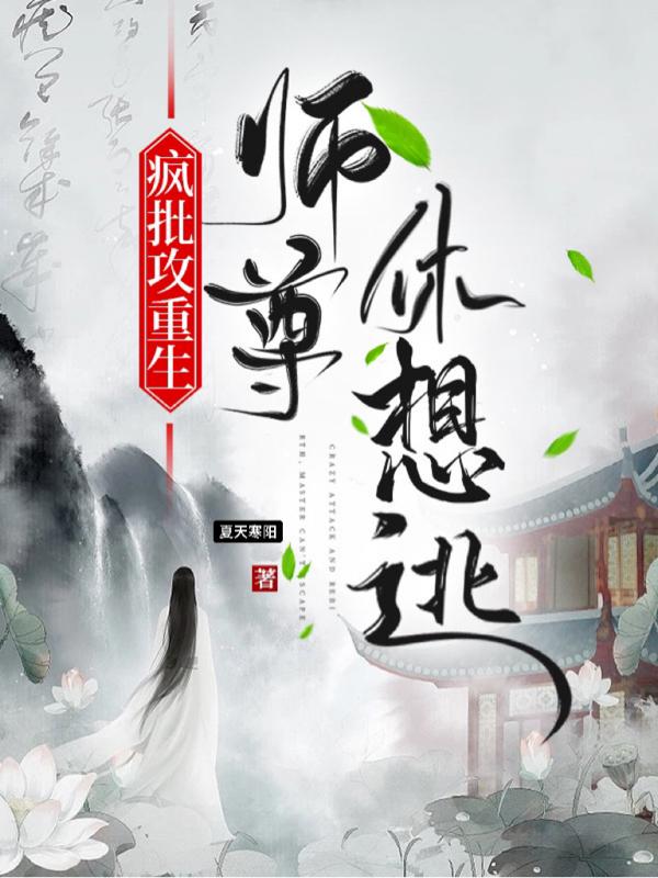 魔尊错娶仙君之后作者:明识