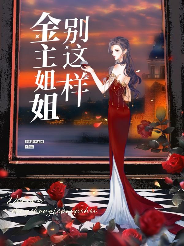金主姐姐别这样 txt小说百度网盘
