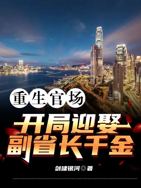 重生官场娶省长千金小说