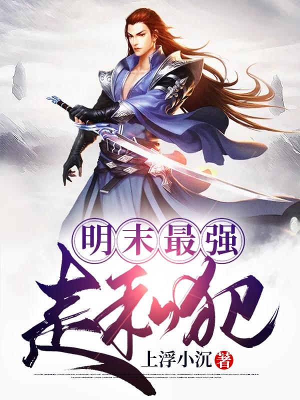 明末最强走私犯笔趣