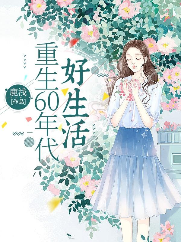 重生60年代军旅种田文