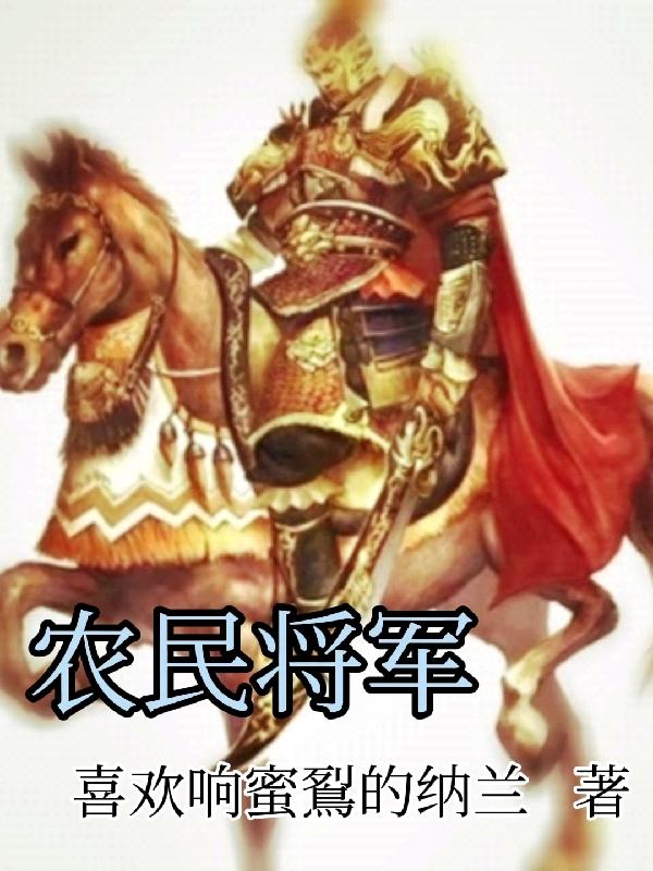 农民将军甘祖昌电视剧精彩片段