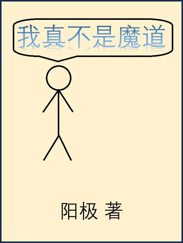 我真不是魔王18