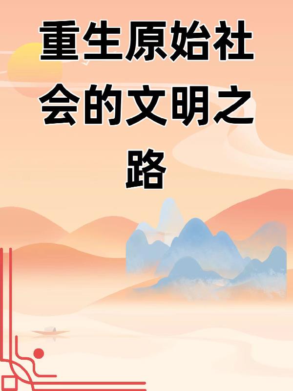 重生原始社会养包子笔趣阁