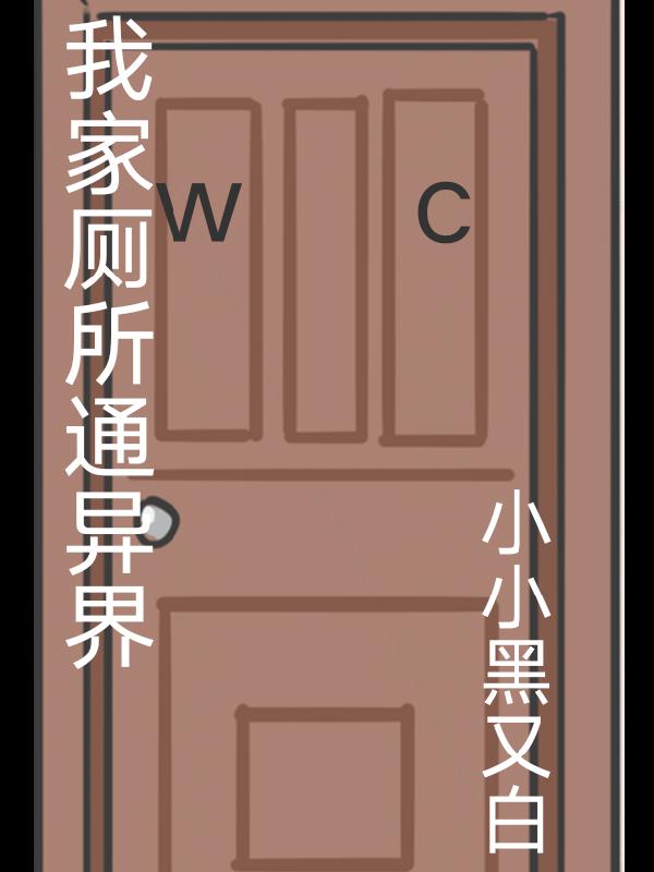 我家厕所堵了怎么办